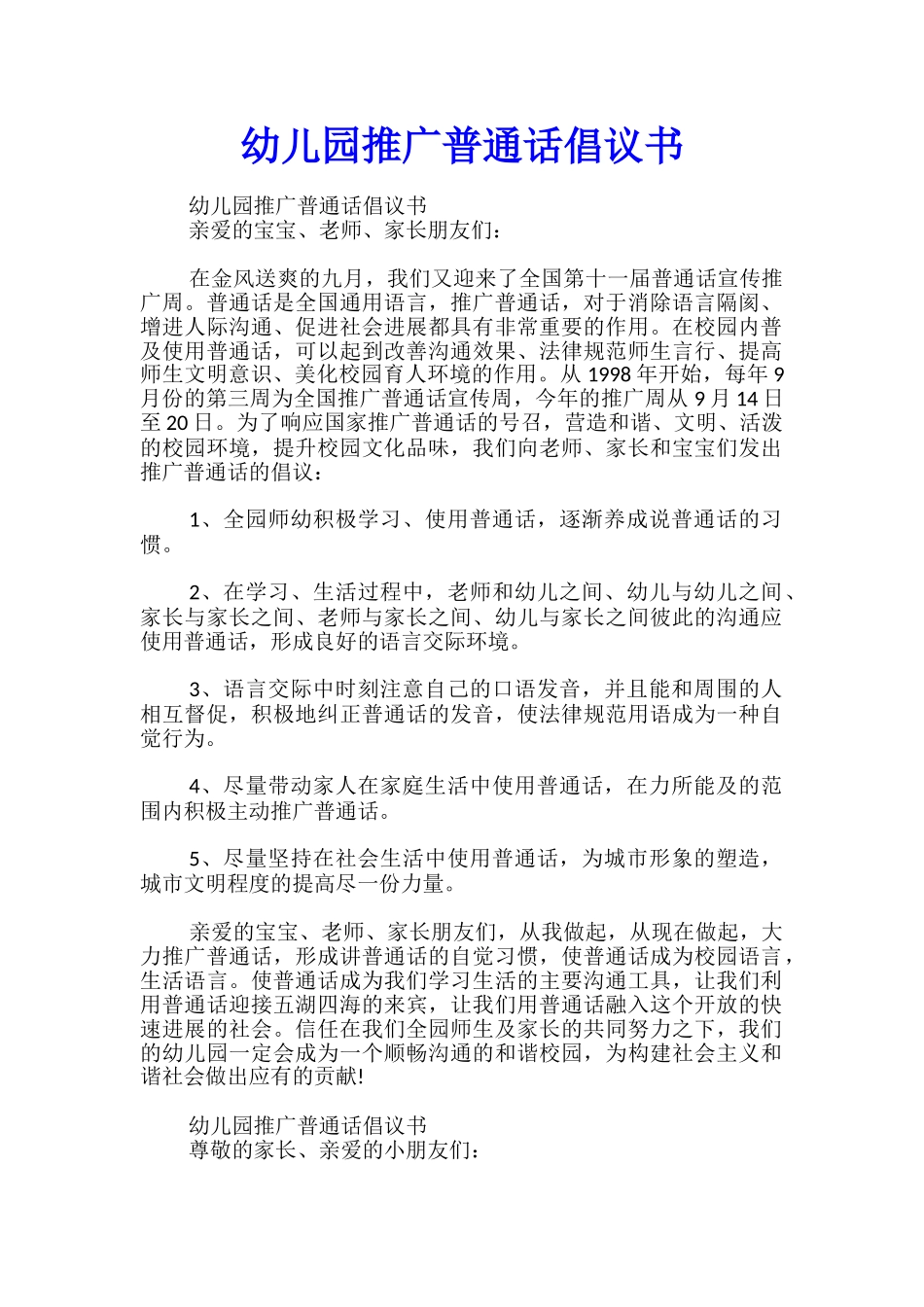 幼儿园推广普通话倡议书_第1页