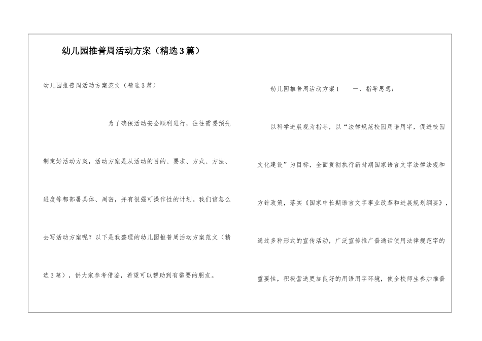幼儿园推普周活动方案(精选3篇)_第1页