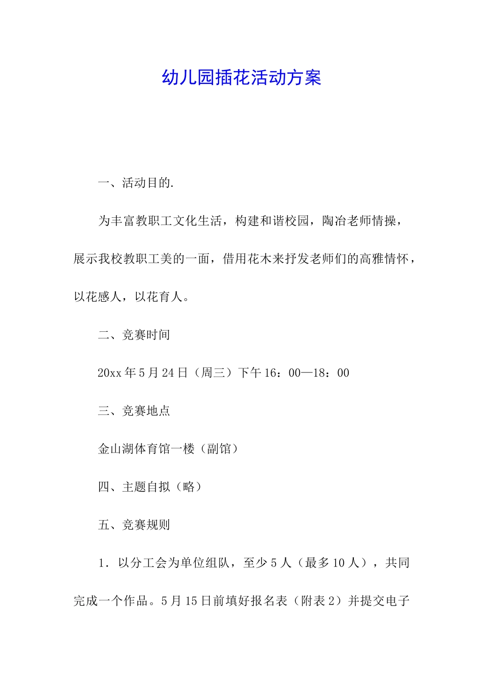 幼儿园插花活动方案_第1页