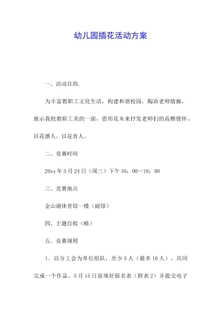 幼儿园插花活动方案