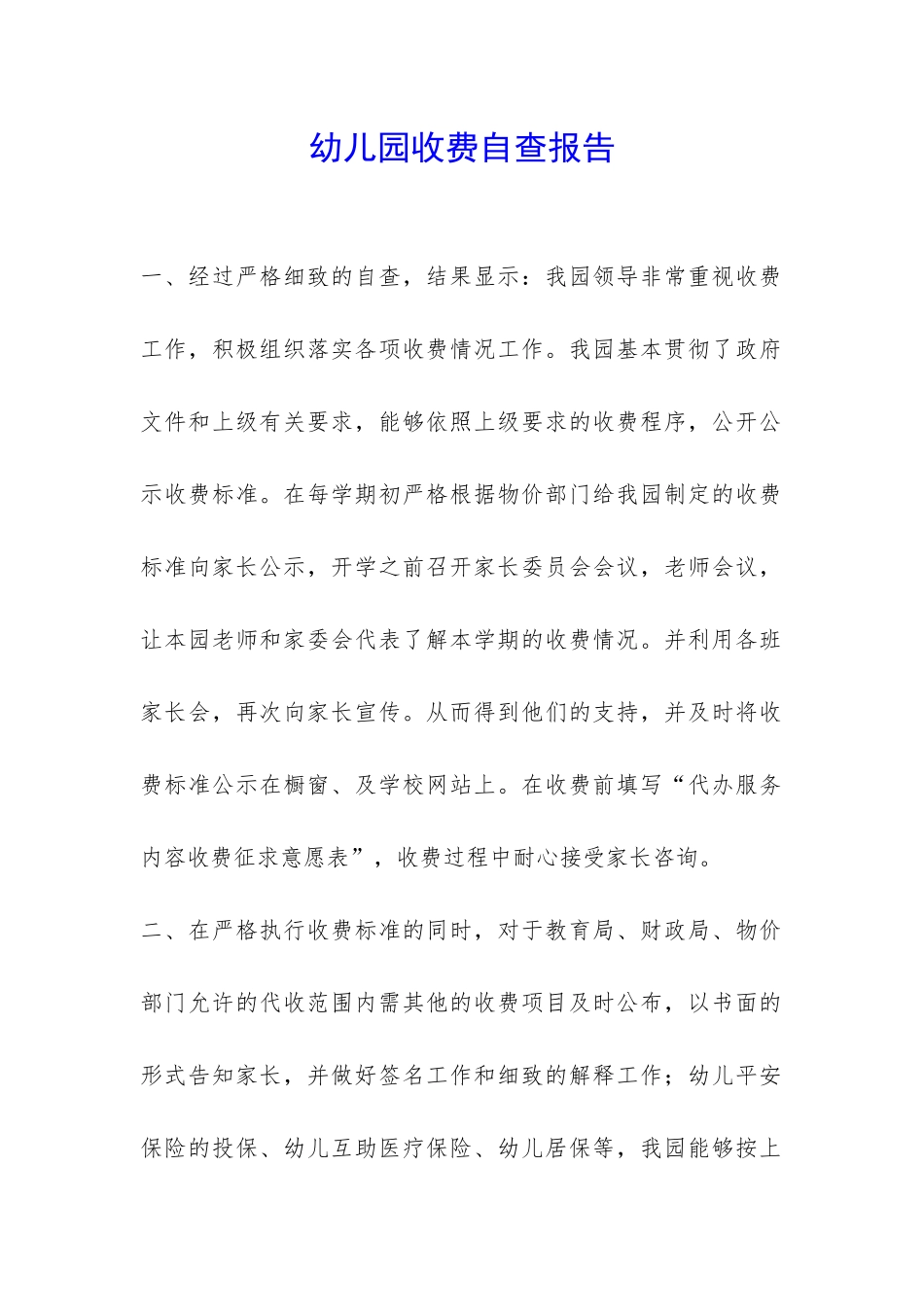 幼儿园收费自查报告-_第1页