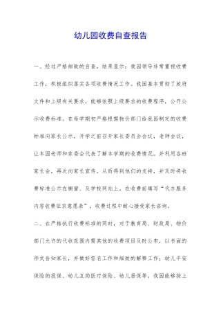 幼儿园收费自查报告-