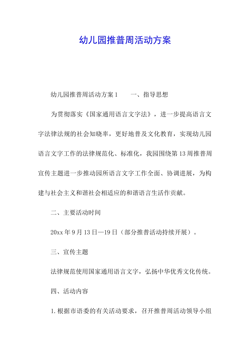 幼儿园推普周活动方案_第1页