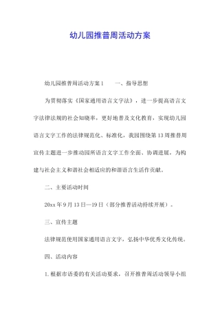 幼儿园推普周活动方案