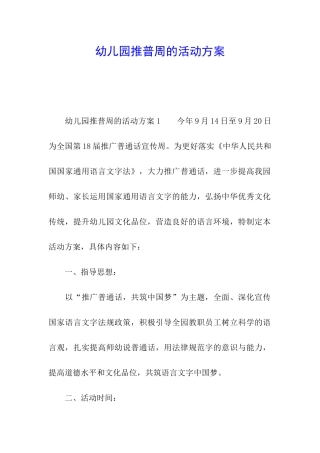 幼儿园推普周的活动方案