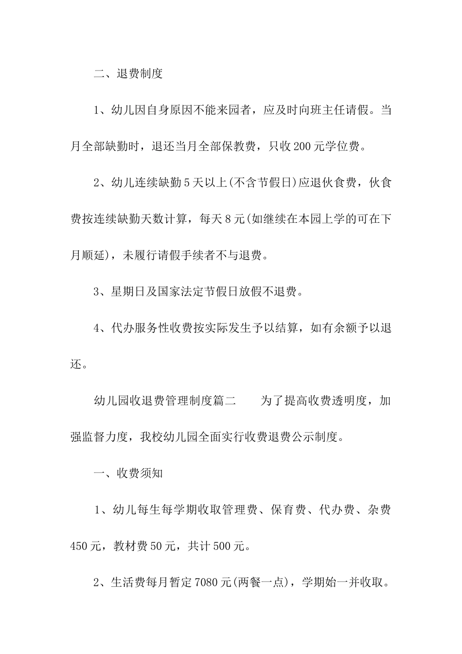幼儿园收退费管理制度_第2页