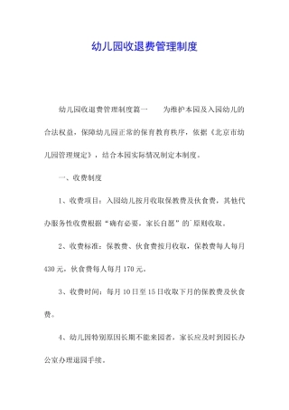 幼儿园收退费管理制度