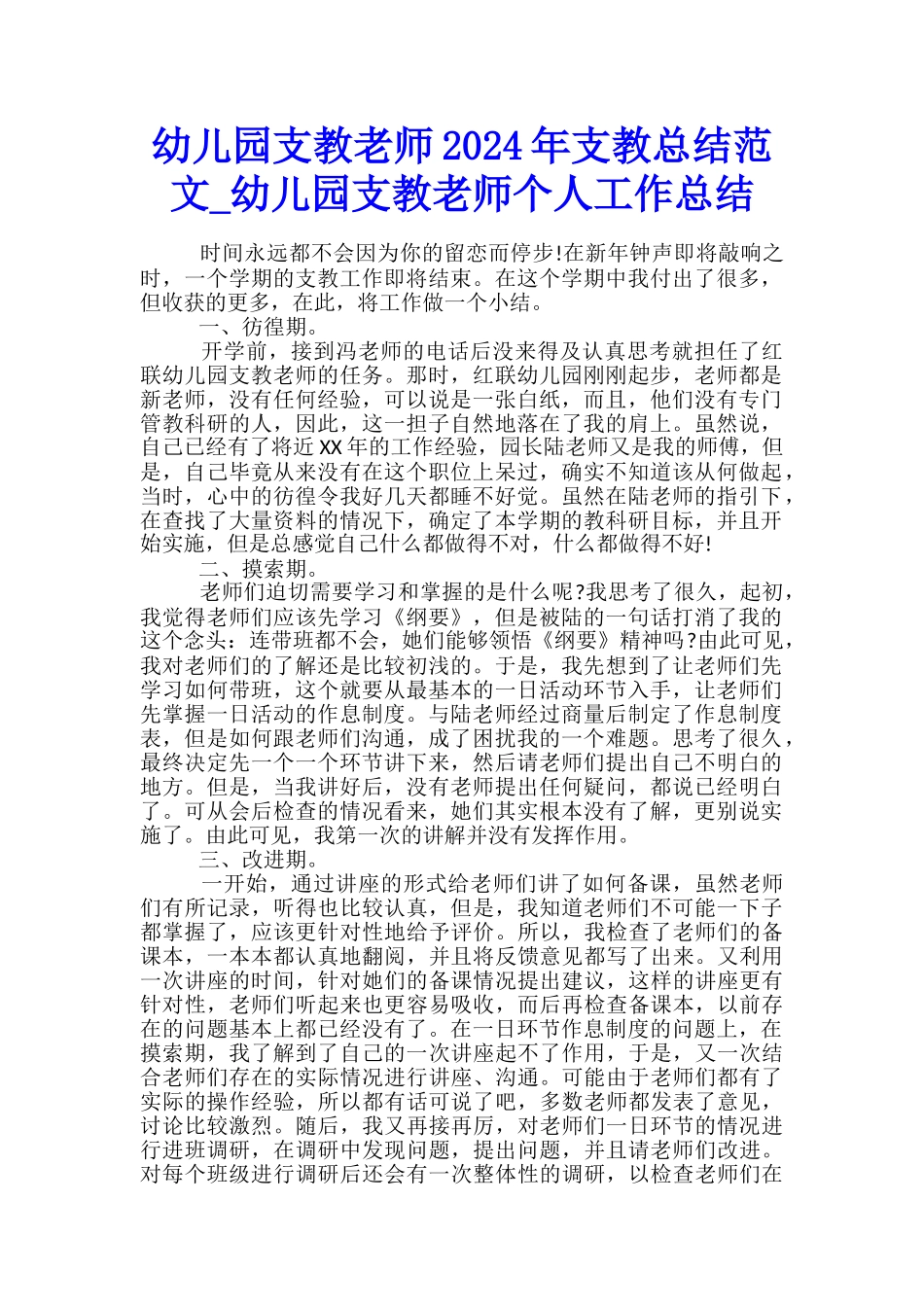 幼儿园支教老师2024年支教总结范文-幼儿园支教老师个人工作总结_第1页