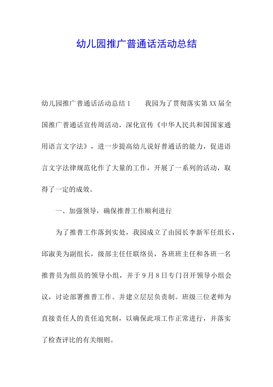 幼儿园推广普通话活动总结_第1页