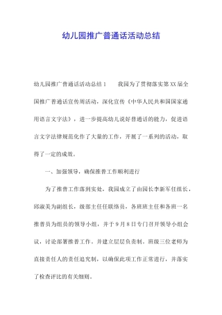 幼儿园推广普通话活动总结