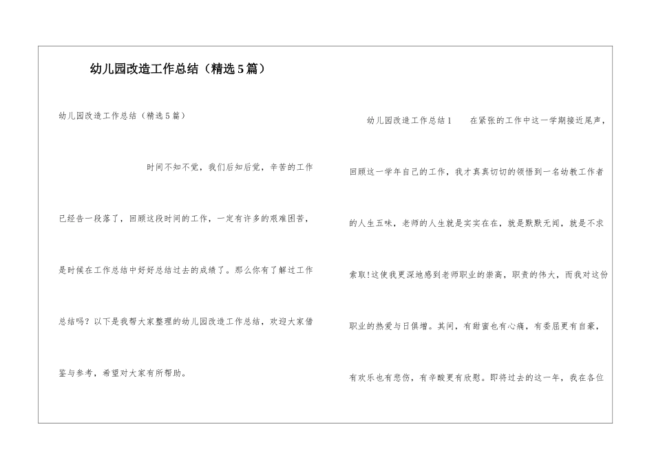 幼儿园改造工作总结_第1页
