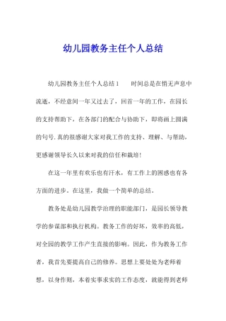 幼儿园教务主任个人总结