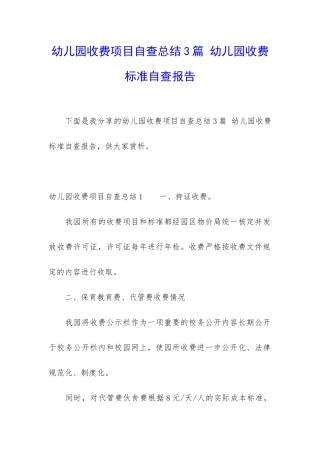 幼儿园收费项目自查总结3篇-幼儿园收费标准自查报告