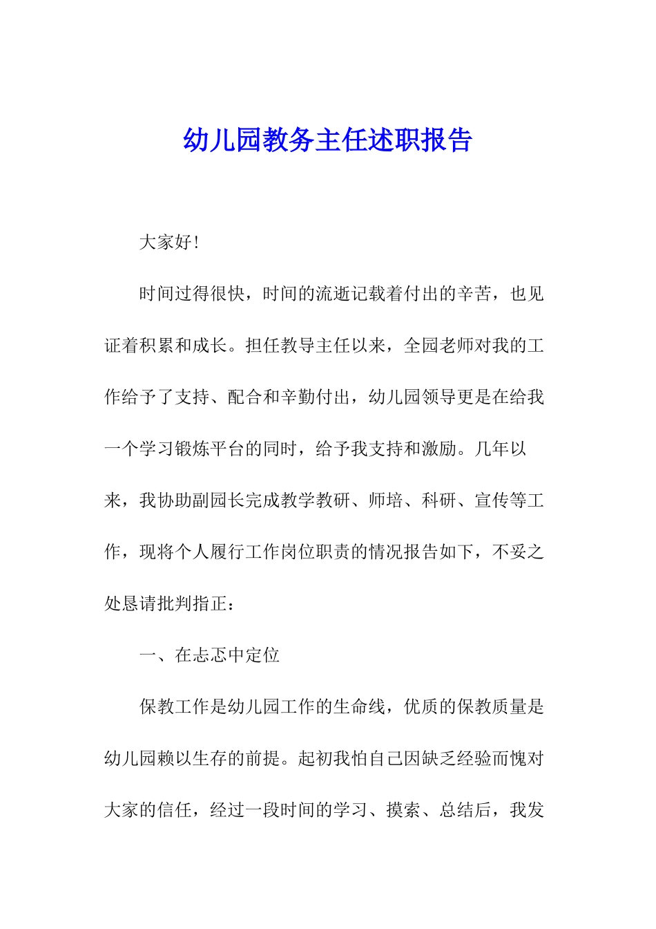 幼儿园教务主任述职报告_第1页
