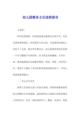 幼儿园教务主任述职报告