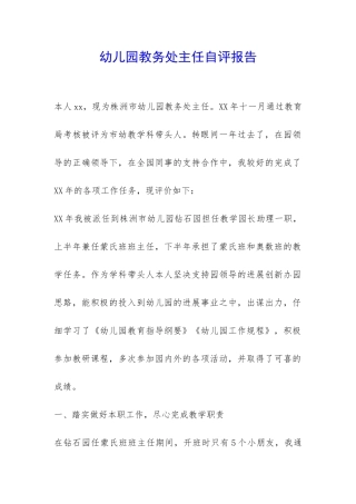 幼儿园教务处主任自评报告-