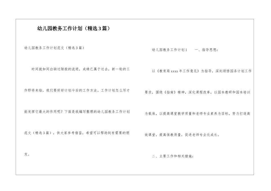 幼儿园教务工作计划(精选3篇)_第1页