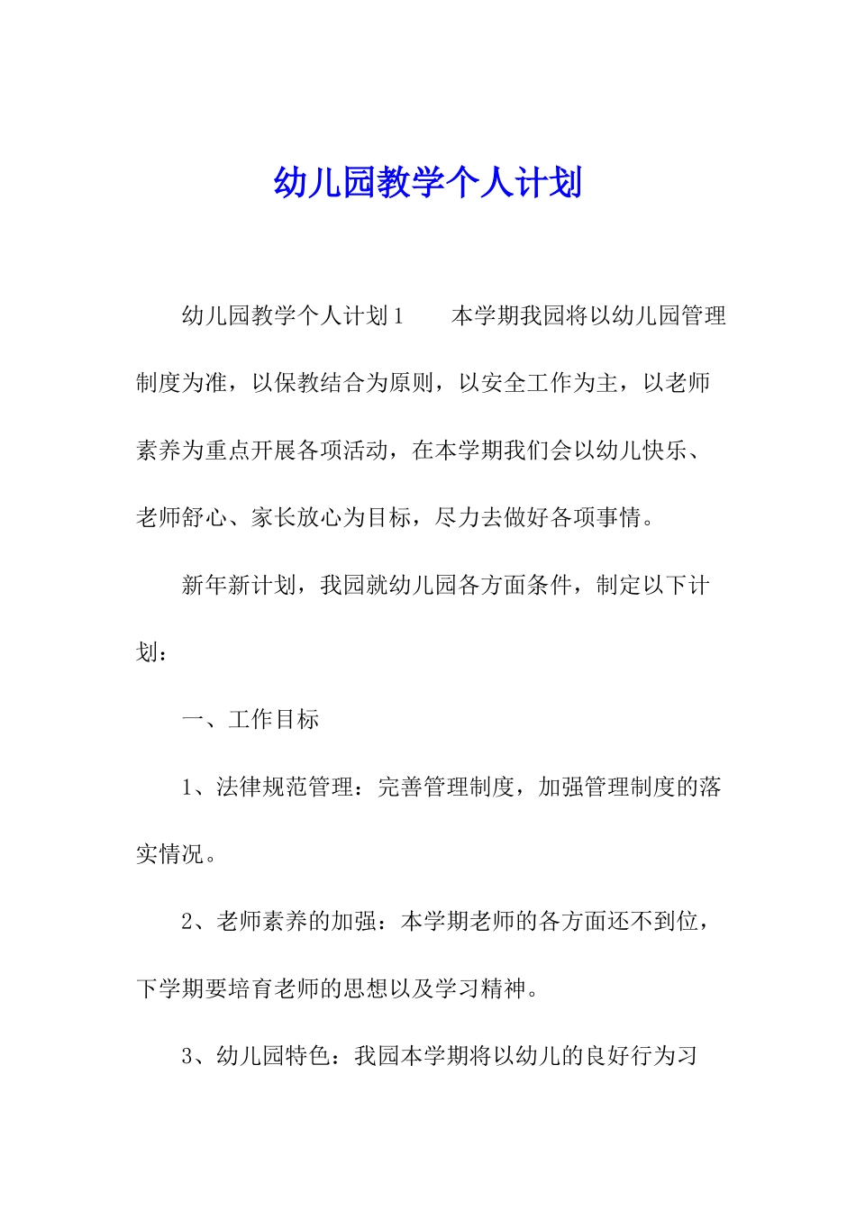 幼儿园教学个人计划_第1页