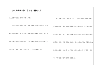 幼儿园教学主任工作总结