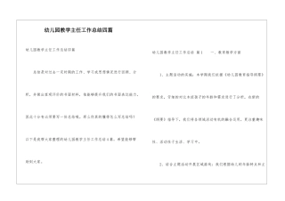 幼儿园教学主任工作总结四篇
