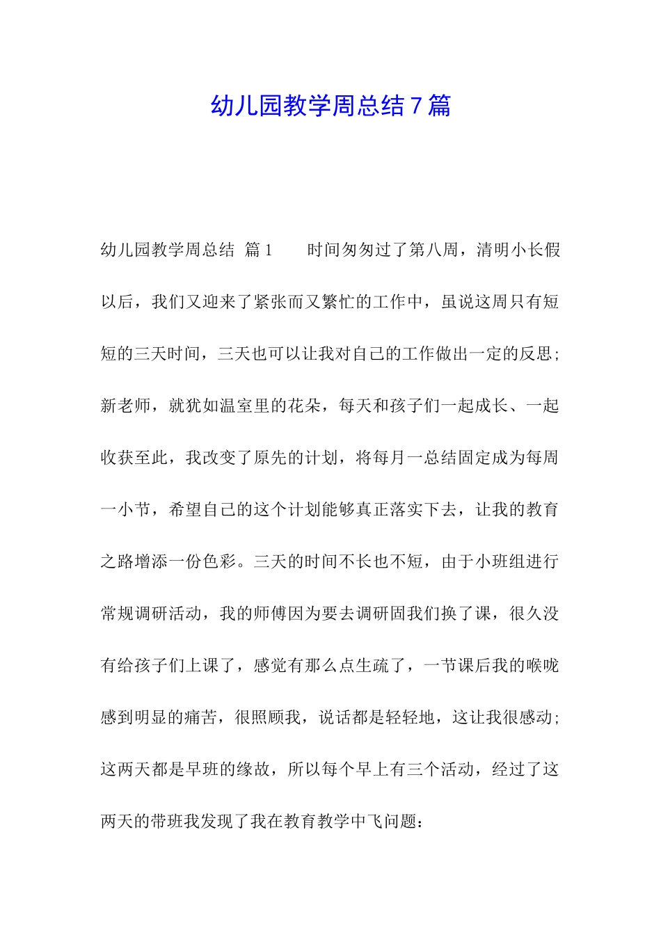幼儿园教学周总结7篇_第1页