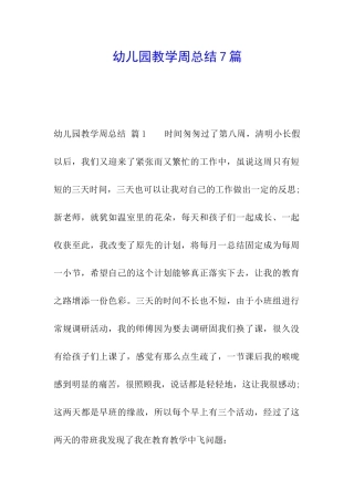 幼儿园教学周总结7篇