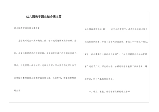 幼儿园教学园总结合集5篇