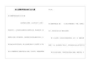 幼儿园教学园总结汇总九篇