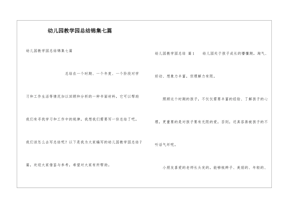 幼儿园教学园总结锦集七篇_第1页