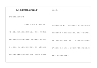 幼儿园教学园总结汇编六篇