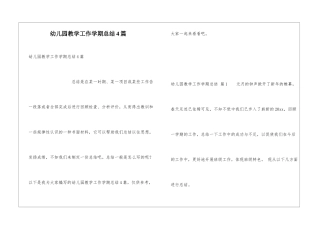 幼儿园教学工作学期总结4篇