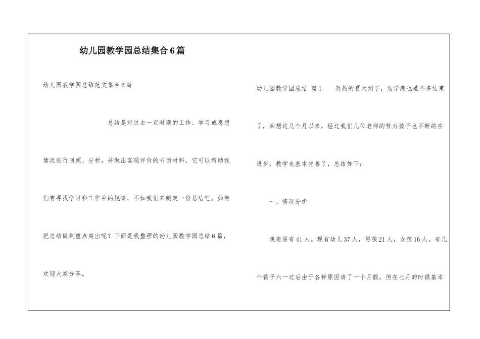 幼儿园教学园总结集合6篇_第1页