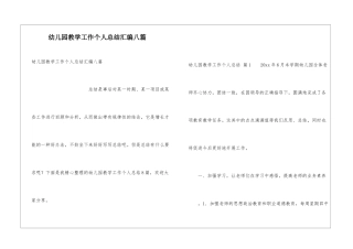 幼儿园教学工作个人总结汇编八篇