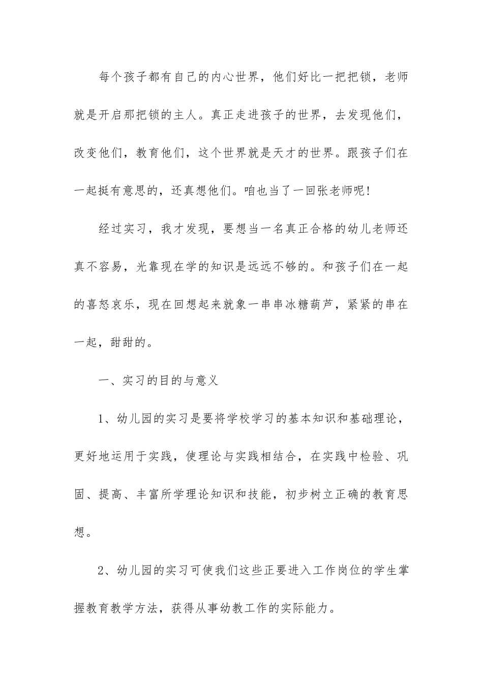 幼儿园教学实习小结2024-幼儿园教学实习内容及总结_第2页