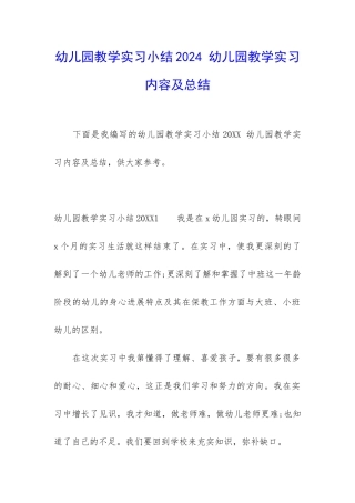 幼儿园教学实习小结2024-幼儿园教学实习内容及总结