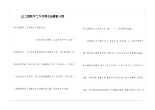 幼儿园教学工作学期总结模板9篇
