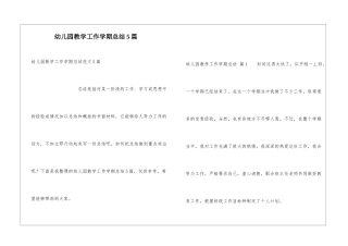 幼儿园教学工作学期总结5篇