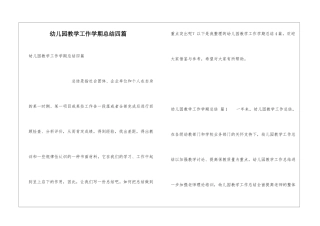 幼儿园教学工作学期总结四篇