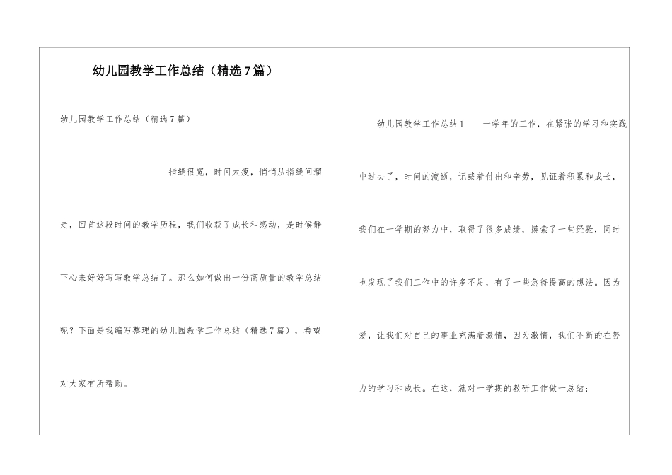 幼儿园教学工作总结(精选7篇)_第1页