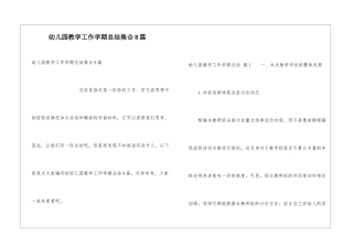幼儿园教学工作学期总结集合8篇