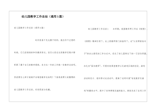 幼儿园教学工作总结(通用5篇)