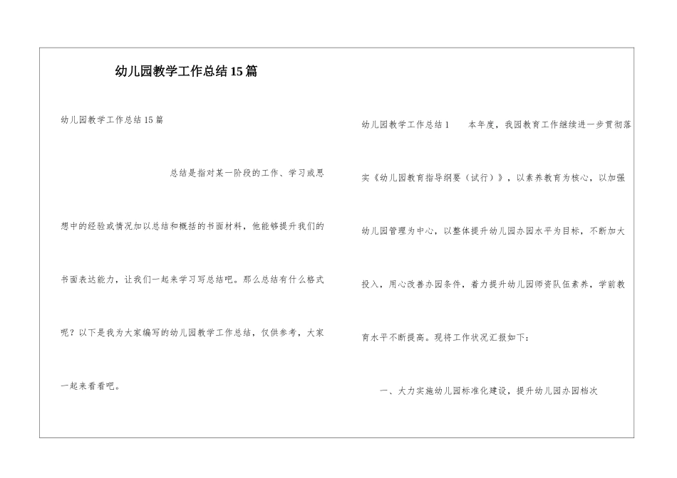 幼儿园教学工作总结15篇_第1页