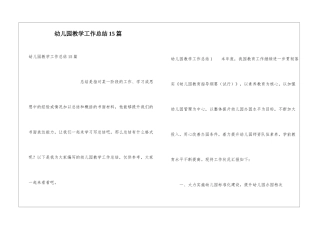 幼儿园教学工作总结15篇