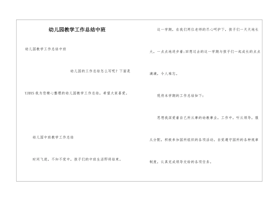 幼儿园教学工作总结中班_第1页