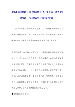 幼儿园教学工作总结中班配班3篇