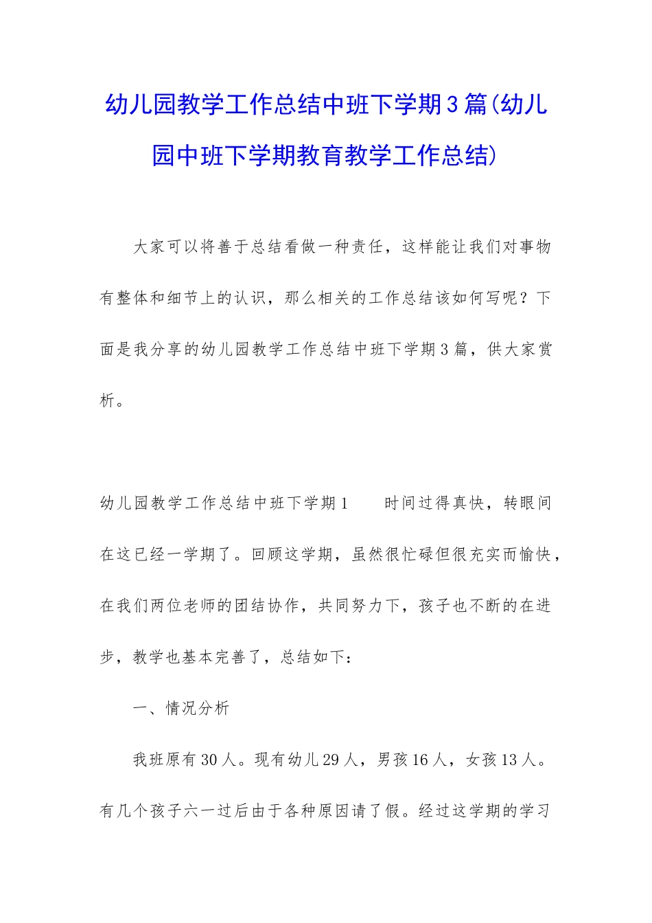 幼儿园教学工作总结中班下学期3篇_第1页