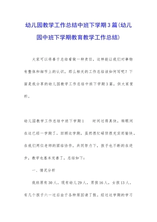 幼儿园教学工作总结中班下学期3篇