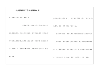 幼儿园教学工作总结锦集6篇