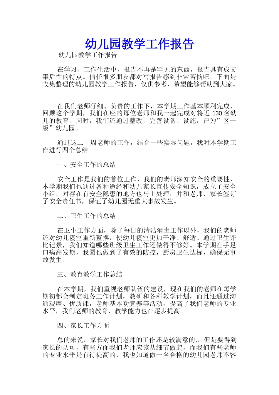 幼儿园教学工作报告_第1页