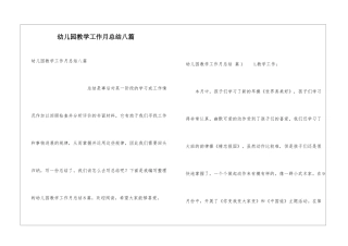 幼儿园教学工作月总结八篇